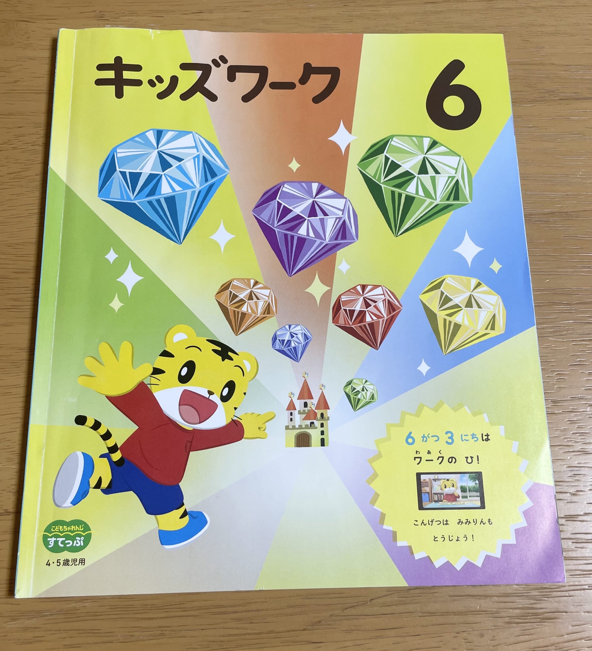 ちゃれんじ　すてっぷ　６月号