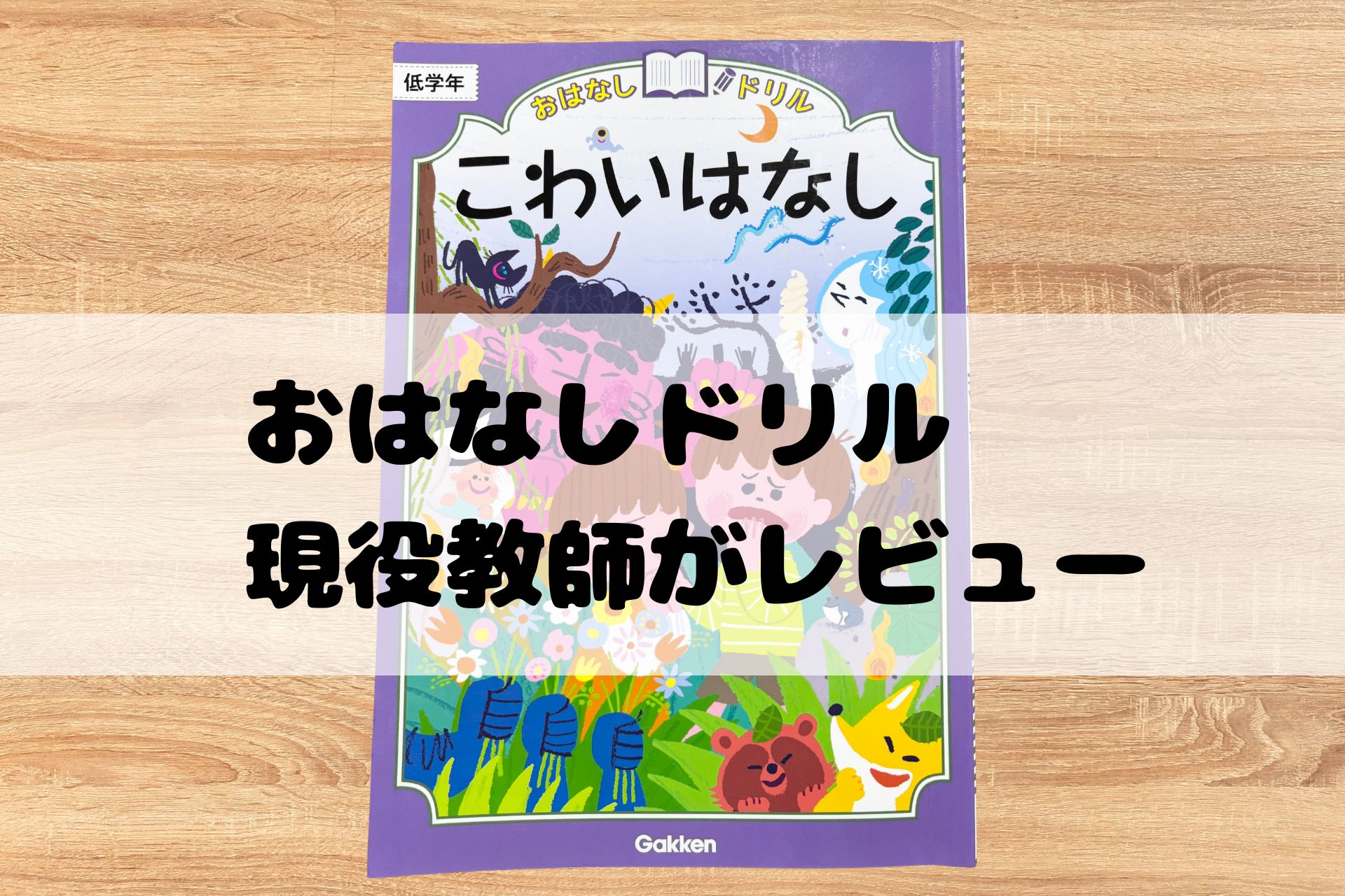 「おはなしドリル」レビュー　口コミ　効果
